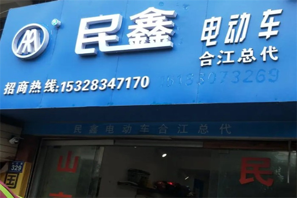 民鑫电动车产品 门店图片