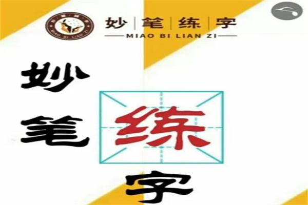 妙笔练字教育产品 门店图片