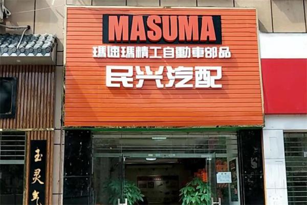 玛速玛精工产品 门店图片