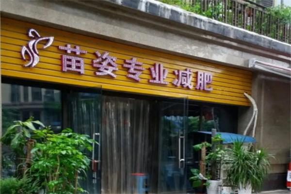 苗姿专业减肥产品 门店图片