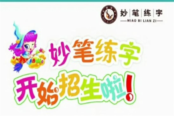 妙笔练字教育产品 门店图片