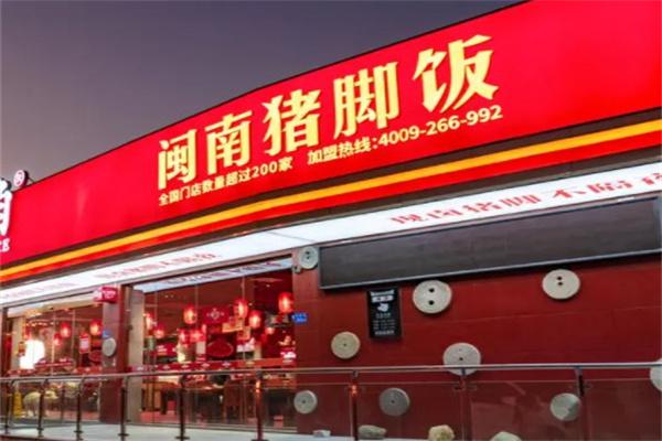 闽南猪脚饭猪角产品 门店图片