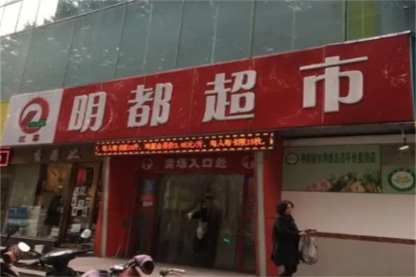 名都办公超市产品 门店图片