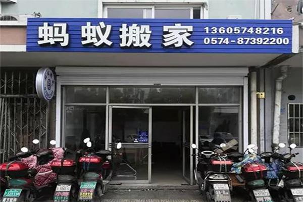 蚂蚁搬家