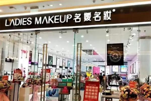 名媛名妆产品 门店图片