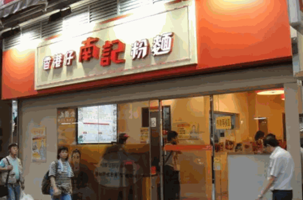 南记粉面产品 门店图片