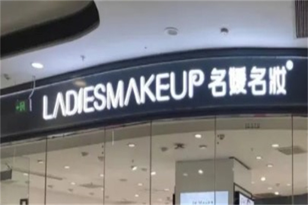 名媛名妆产品 门店图片