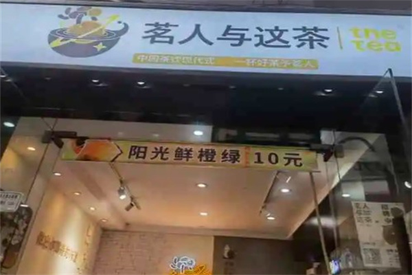 茗人与这茶产品 门店图片
