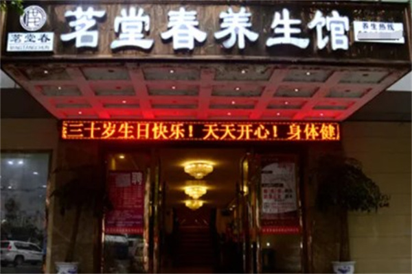 茗堂春产品 门店图片