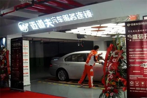 迈道夫汽车服务产品 门店图片