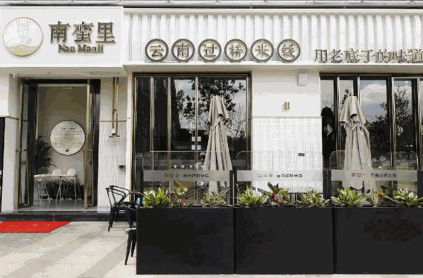 南蛮里过桥米线产品 门店图片