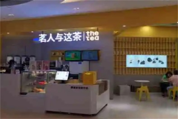 茗人与这茶产品 门店图片
