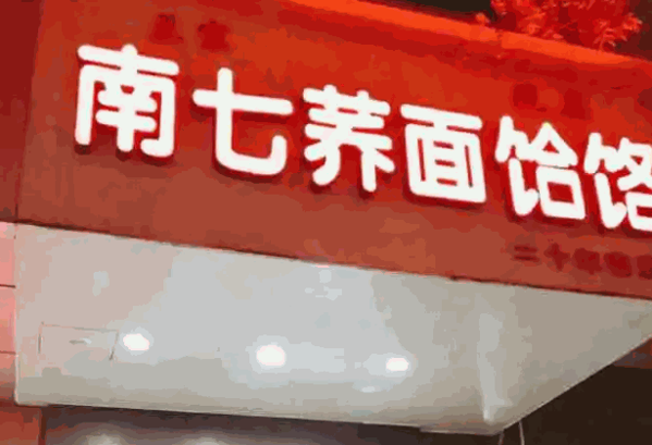 南七饸饹产品 门店图片