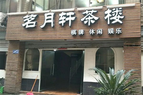 茗月轩产品 门店图片