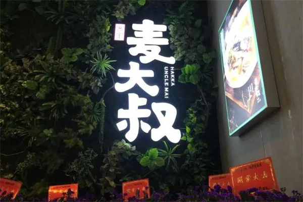 麦大叔客家菜产品 门店图片