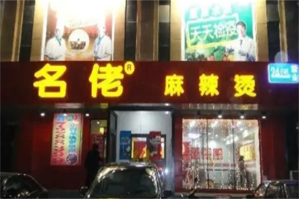 茗佬麻辣烫产品 门店图片