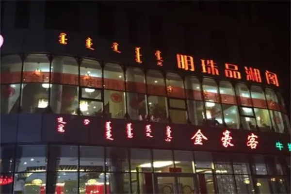 明珠品湘阁产品 门店图片