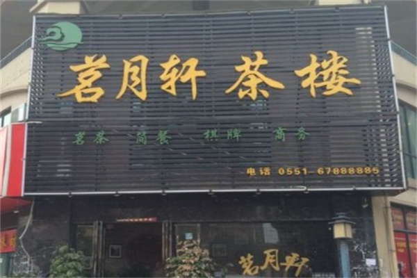茗月轩产品 门店图片