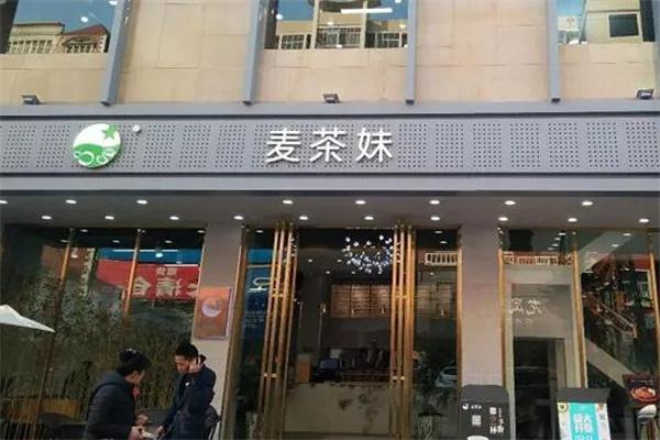麦茶妹产品 门店图片