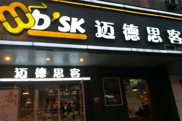 迈德思客汉堡