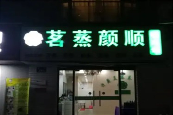 茗蒸颜顺养生馆产品 门店图片