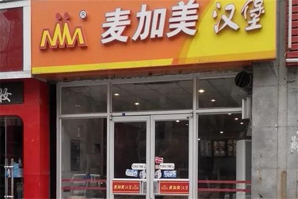 麦加美汉堡店产品 门店图片