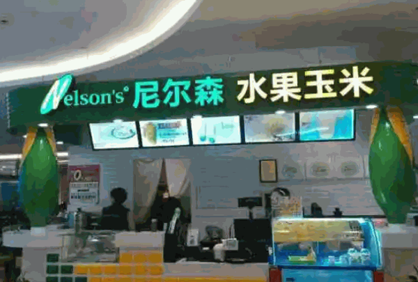 尼尔森水果玉米汁产品 门店图片