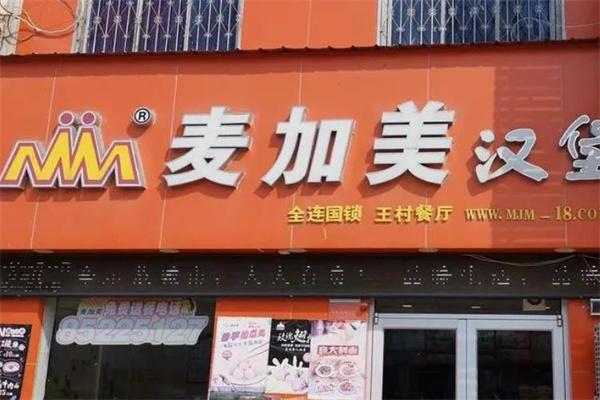 麦加美汉堡店产品 门店图片