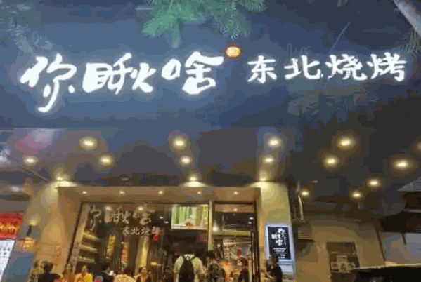 你瞅啥东北烧烤产品 门店图片