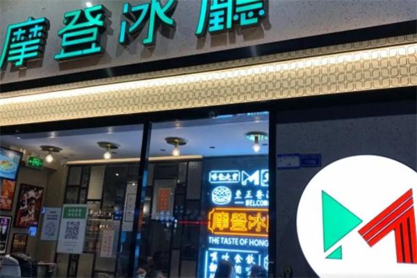 摩登冰厅产品 门店图片