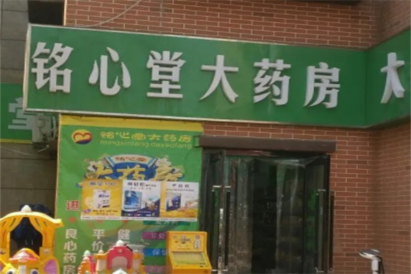 铭心堂大药房产品 门店图片