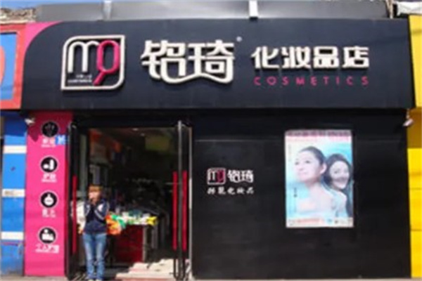 铭琦化妆品店