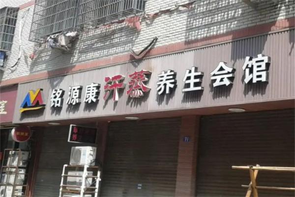 铭源康汗蒸产品 门店图片