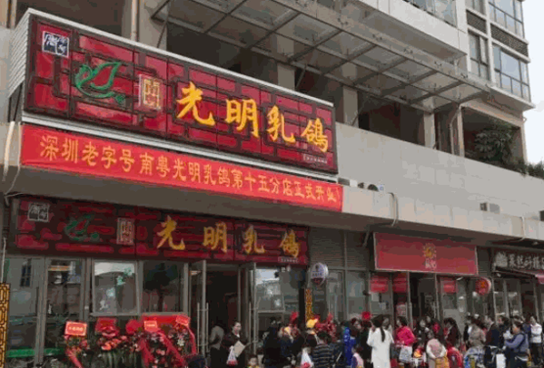 南粤光明乳鸽产品 门店图片