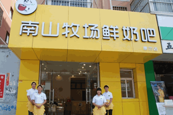 南山牧场鲜奶吧产品 门店图片