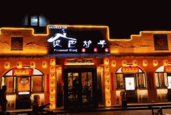 泥巴炉子柴火饭产品 门店图片