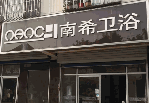南希卫浴产品 门店图片
