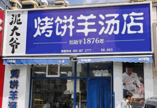 【泥大爷烤饼羊汤店加盟】