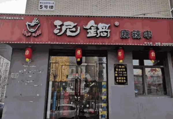 泥锅麻辣串产品 门店图片