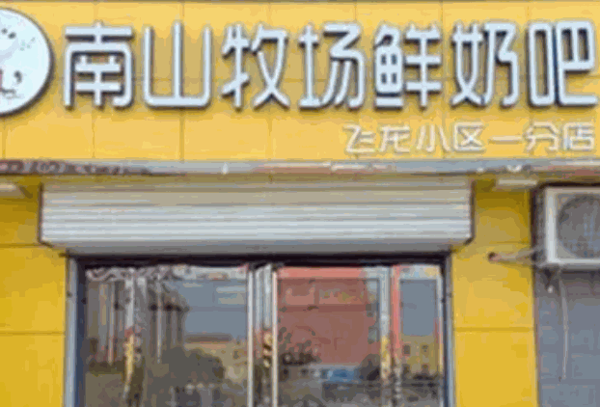 南山牧场鲜奶吧产品 门店图片
