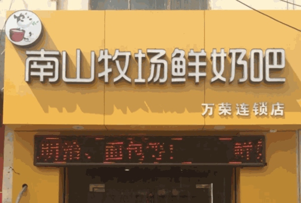 南山牧场鲜奶吧产品 门店图片