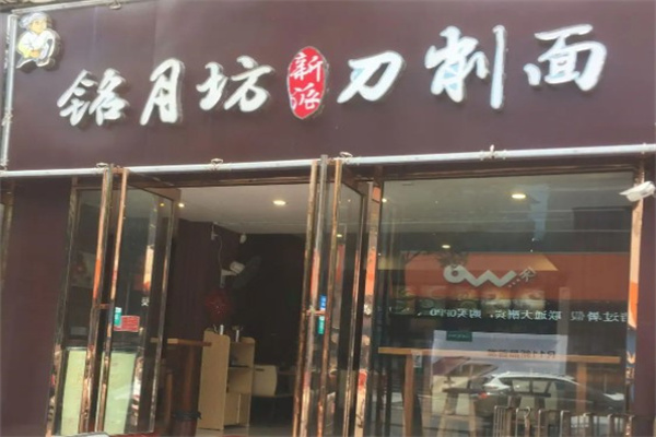 【铭月坊刀削面加盟】
