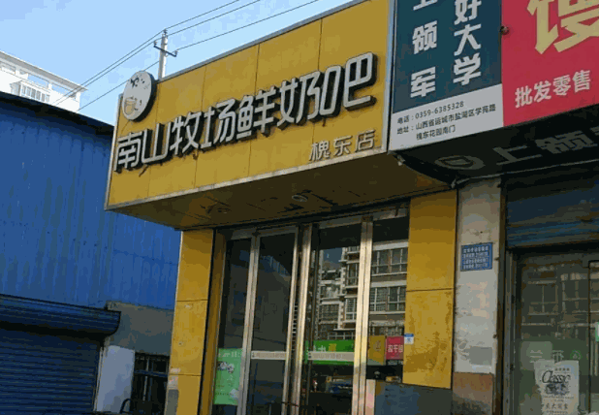 南山牧场鲜奶吧产品 门店图片