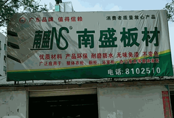 南盛板材产品 门店图片