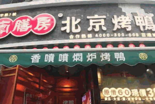 南膳房北京烤鸭产品 门店图片