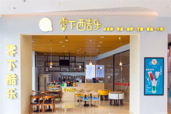 零下酷乐冰淇淋产品 门店图片