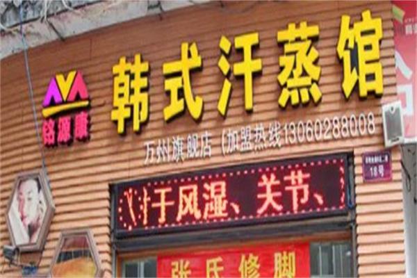 铭源康汗蒸产品 门店图片