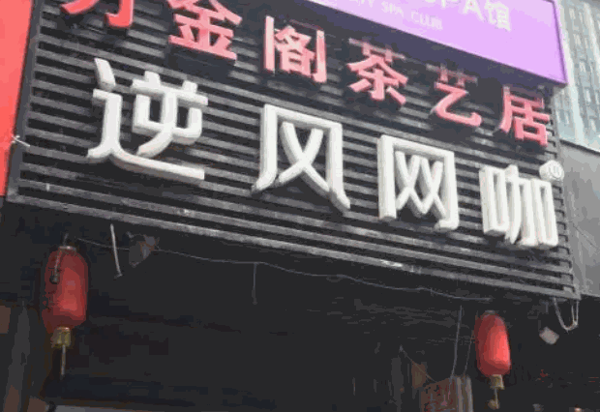 逆风网咖产品 门店图片