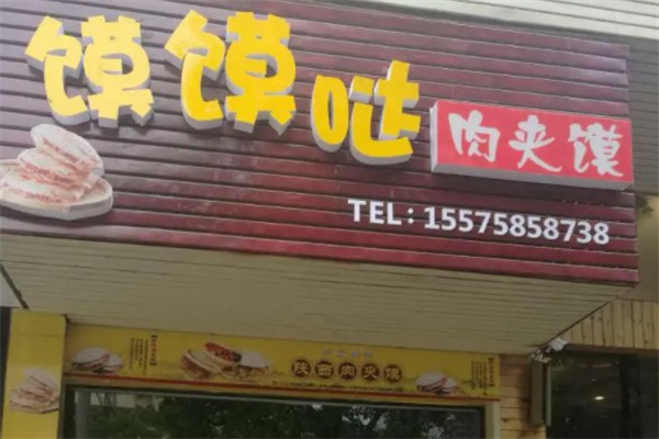 馍馍哒产品 门店图片