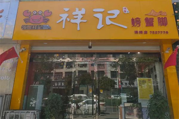 领蟹祥记产品 门店图片